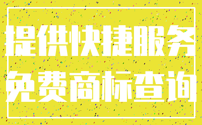 提供快捷服务_免费商标查询