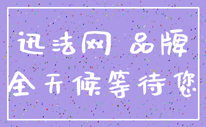 迅法网 品牌_全天候等待您