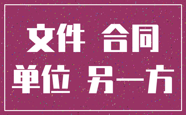 文件 合同_单位 另一方