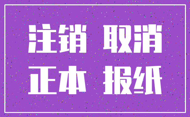 注销 取消_正本 报纸