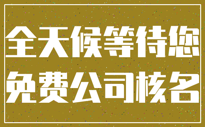 全天候等待您_免费公司核名