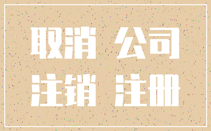 取消 公司_注销 注册