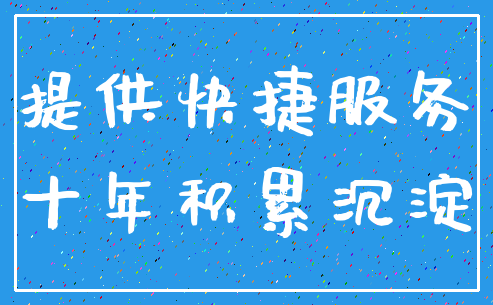 提供快捷服务_十年积累沉淀