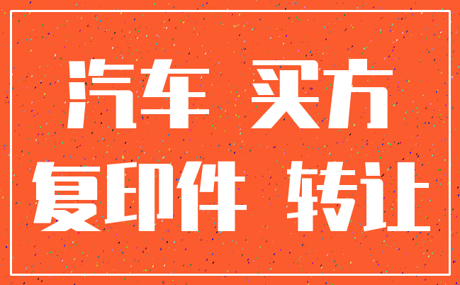 汽车 买方_复印件 转让