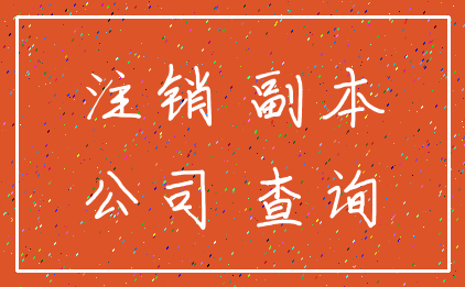 注销 副本_公司 查询