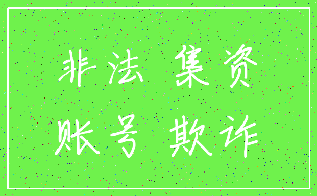 非法 集资_账号 欺诈