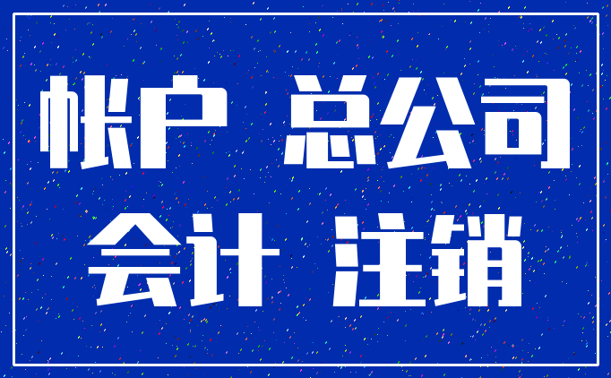 帐户 总公司_会计 注销