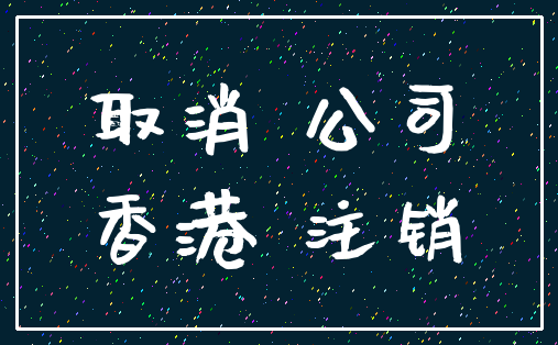 取消 公司_香港 注销