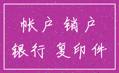 帐户 销户_银行 复印件