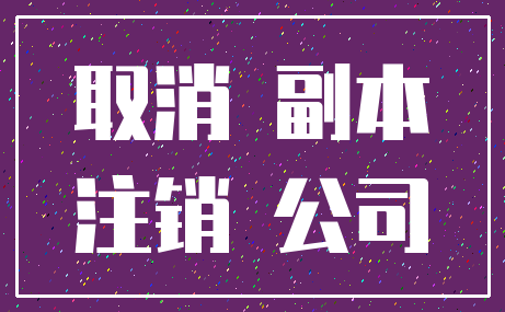 取消 副本_注销 公司