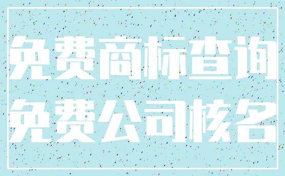 免费商标查询_免费公司核名