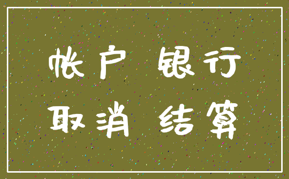 帐户 银行_取消 结算