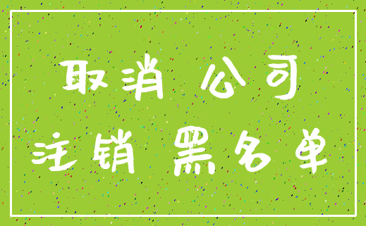 取消 公司_注销 黑名单