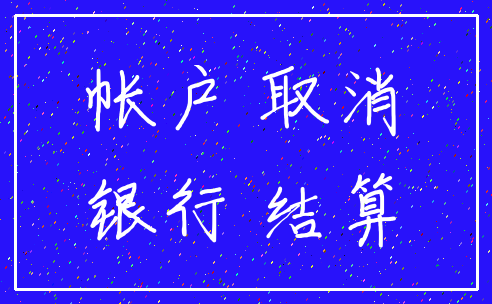 帐户 取消_银行 结算