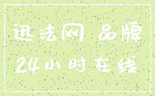 迅法网 品牌_24小时在线