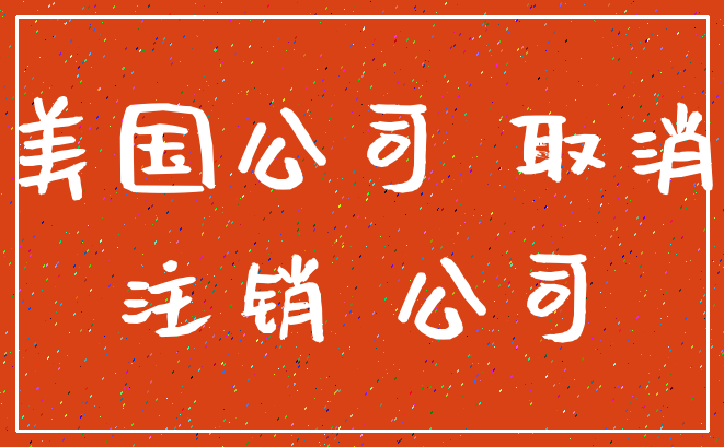 美国公司 取消_注销 公司