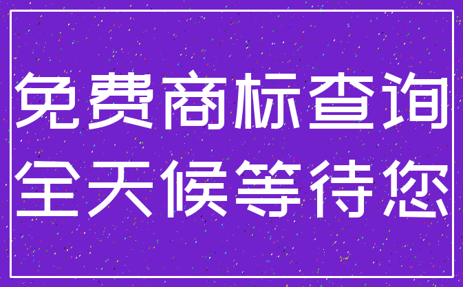 免费商标查询_全天候等待您
