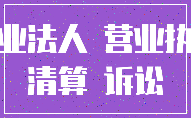 企业法人 营业执照_清算 诉讼