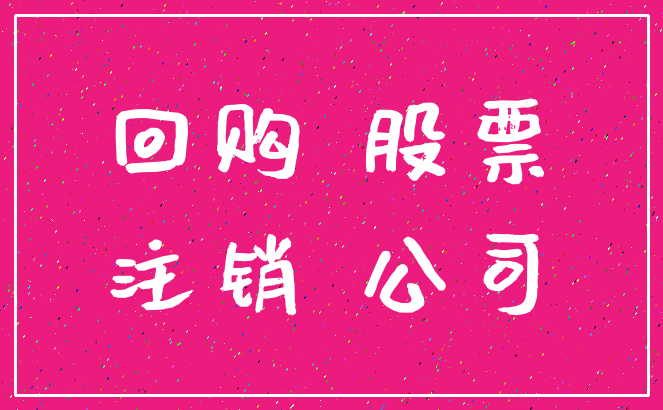 回购 股票_注销 公司
