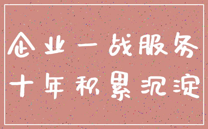 企业一战服务_十年积累沉淀