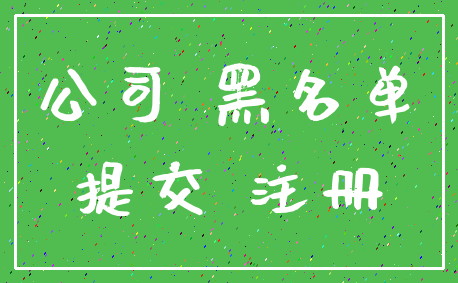 公司 黑名单_提交 注册