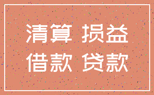 清算 损益_借款 贷款