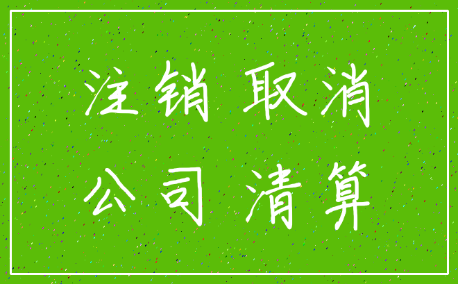 注销 取消_公司 清算