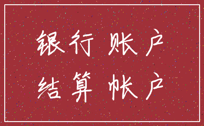 银行 账户_结算 帐户