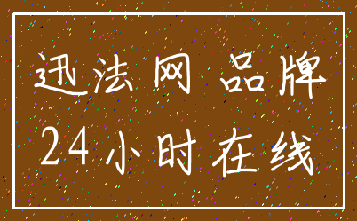 迅法网 品牌_24小时在线