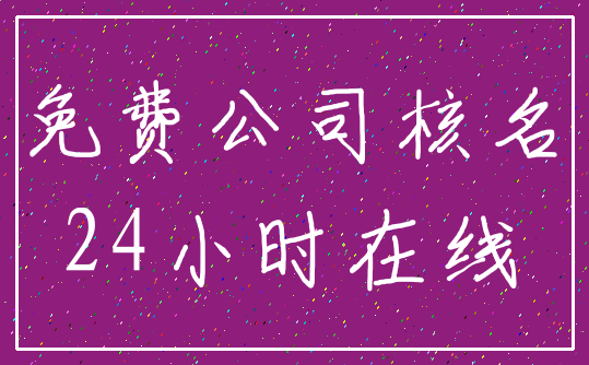 免费公司核名_24小时在线