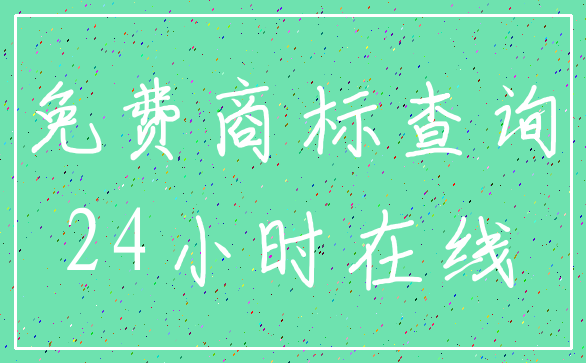 免费商标查询_24小时在线