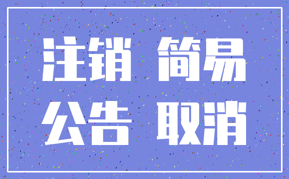注销 简易_公告 取消