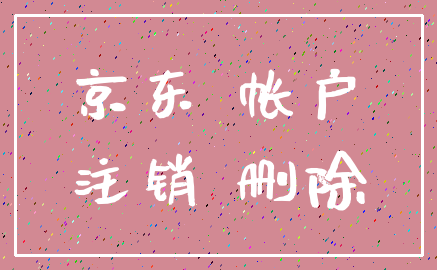京东 帐户_注销 删除