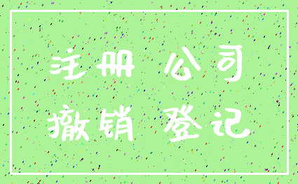 注册 公司_撤销 登记