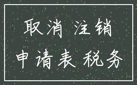 取消 注销_申请表 税务