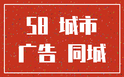 58 城市_广告 同城