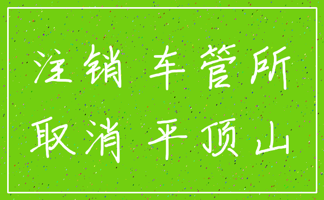 注销 车管所_取消 平顶山