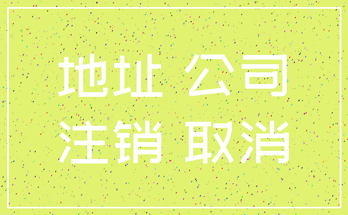 地址 公司_注销 取消