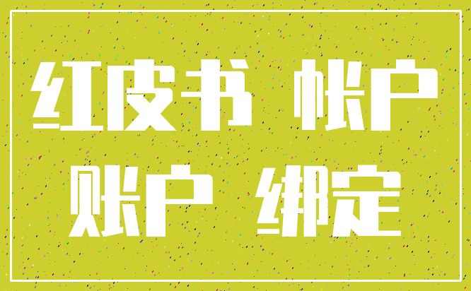 红皮书 帐户_账户 绑定