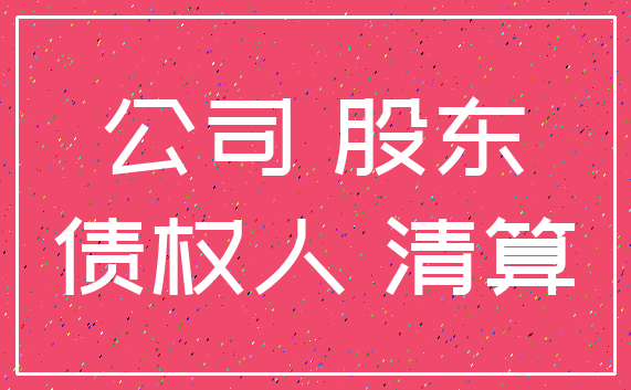 公司 股东_债权人 清算