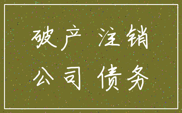 破产 注销_公司 债务