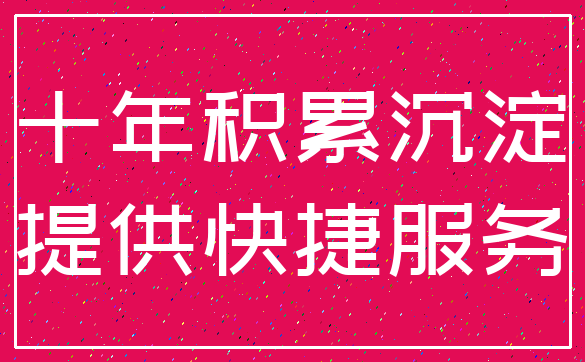 十年积累沉淀_提供快捷服务