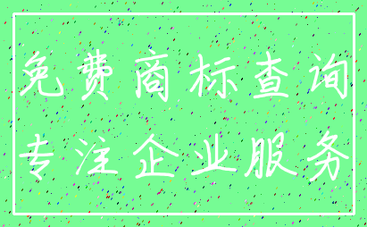免费商标查询_专注企业服务