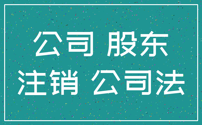 公司 股东_注销 公司法