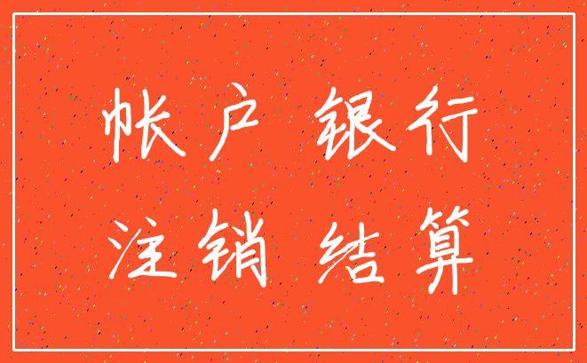 帐户 银行_注销 结算