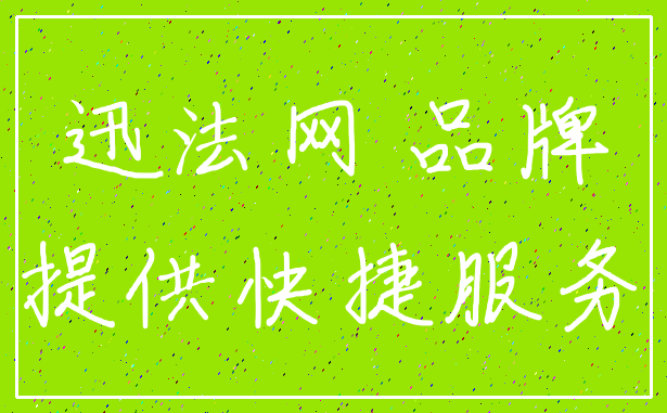 迅法网 品牌_提供快捷服务