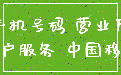 手机号码 营业厅_客户服务 中国移动