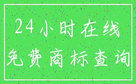 24小时在线_免费商标查询