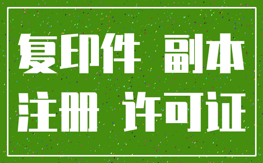复印件 副本_注册 许可证
