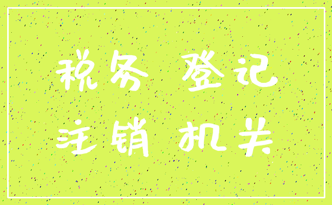 税务 登记_注销 机关